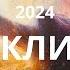 Катаклизмы 2024 Лилия Нор Не все так страшно Осведомлен вооружен У Человечества Есть Будущее