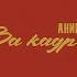 АнимациЯ Я грусть и я тоска Аудио
