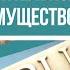 Договор доверительного управления имуществом ч 1