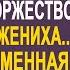 Решив сорвать свадьбу свекровь позвала на торжество любовницу жениха И когда она взяла микрофон