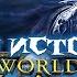 ВЕСЬ сюжет World Of Warcraft Wrath Of The Lich King