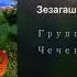 Группа Президент Зезагаш