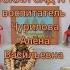 Час занимательных дел для детей подготовительной группы Хлеб всему голова