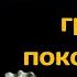 Почему нельзя ничего класть в гроб к покойнику