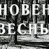 Семнадцать мгновений весны 1 серия 1973