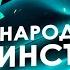 Наше утро ОНТ 17 09 2021 Специальная программа ко Дню народного единства