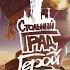 Стольный Град Герой