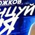 Перетанцуй меня Александр Ревва Артур Пирожков SPEED UP