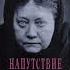 1 НАПУТСТВИЕ БЕССМЕРТНЫМ Блаватская Е П Размышления о карме и перевоплощении