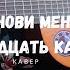 Останови меня Тринадцать Карат КАВЕР