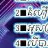 ជ រ សរ សបទញ ក អន ស ស វរ យ រ ទ ៗ ន ប ក អ សក រឡ Nonstop អន ស ស វរ យ HIGH