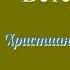 Ветеринар христианский рассказ читает Светлана Гончарова