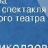 Галина Николаева Высокая волна Радиоверсия спектакля Ленинградского театра драмы им А С Пушкина