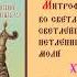 Святитель Митрофа н в схиме Мака рий Епископ Воронежский Тропарь