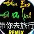 校长 带你去旅行 DJ抖音版 Đưa Em Đi Du Lịch Remix Tiktok Zhang Jun Remix 2020 China Mix Tiktok Douyin