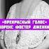Худшая вокалистка в ИСТОРИИ Флоренс Фостер Дженкинс