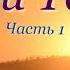 Укрой Тайга Часть 1из 4 Аудиокнига рассказ