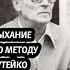Зачем дышать по методу Бутейко