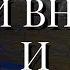 РОССИЯ ВРАГИ ВНУТРИ И СНАРУЖИ СОН ТАРО 02 06 2025