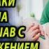 Вернула мужа с того света а услышав его слова благодарности онемела Поучительные истории