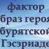 Лекция 1 Тэнгрианский фактор и образ героя в бурятской Гэсэриаде