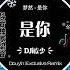 Douyin 独家混音 梦然 是你 DJ敏少 Remix 古箏 Electro 是你 是你 身後的青春都是你 Là Anh Remix Douyin Exclusive Remix