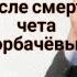 ЭНЕРГОИНФОРМАЦИОННЫЙ ГИПНОЗ Что заслужила после смерти чета Горбачёвых