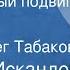 Фазиль Искандер Тринадцатый подвиг Геракла Рассказ Читает Олег Табаков