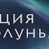 Медитация на новолуние Медитация на исполнение желания Ритуал новолуния