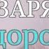 Делайте эту ЗАРЯДКУ каждое утро 10 мин для бодрости и здоровья тела