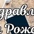 Василий с Днём Рождения Василий поздравляю с Днём Рождения С Днём Рождения Василий