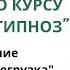 Вопросы по курсу Бережный гипноз и упражнение сенсорная перегрузка