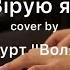 Вірую в Бога Єдиного Вірую я НАБАТ Верую я українською гурт Воля