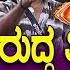 Bigg Boss Kannada 11 ನ ಮ ನ ಷನ ನಲ ಲ ಫಸ ಟ ಟ ತ ರ ಗ ಬ ದ ದ ಮ ಕ ಷ ತ ತ ರ ವ ಕ ರ ಮ ಜ ಬ ಗ ಫ ಟ