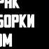 Рассказ мужчины Измена Жены Открытый брак Драка и Разборки с любовником Месть мужа История