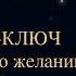 Чарльз Энел Мастер ключ к исполнению желаний Урок 9 чарльзэнел самопрограммирование