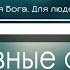 Звезд дивные алмазы Что этот свет он Фонограмма Минус Караоке