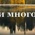 Пётр Вяземский Я пережил и многое и многих