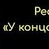 Автостопом по галактике Ресторан У конца Вселенной Глава 17 Дуглас Адамс