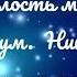 Милость мира муз игум Никифора Партия тенор
