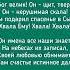 Славьте Бога христианские стихи