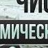 Числа кармического долга Нумеролог Андрей Ткаленко