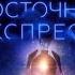 Аудиокнига Убийство в Восточном экспрессе Агата Кристи Литрес