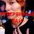 Потерянный рай Ария Cover Саша Квашеная Kvashenaya квашеная Kvashenaya
