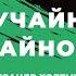 Неслучайные случайности Александр Холеменко и Людмила Чичканова