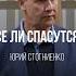 Не все примут Евангелие Юрий Стогниенко бог проповеди христианство проповедь христос