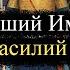 Византийский император Василий II Болгаробойца 1 2 часть