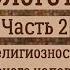 КОРЕПАНОВ Апологетика 2 Религиозность древнего человека Научный и библейский взгляды