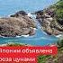 В Японии произошло мощное землетрясение объявлена угроза цунами Japan япония землетрясение