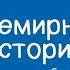 Всемирная история 7 класс Повторение и обобщение знаний 04 11 2020